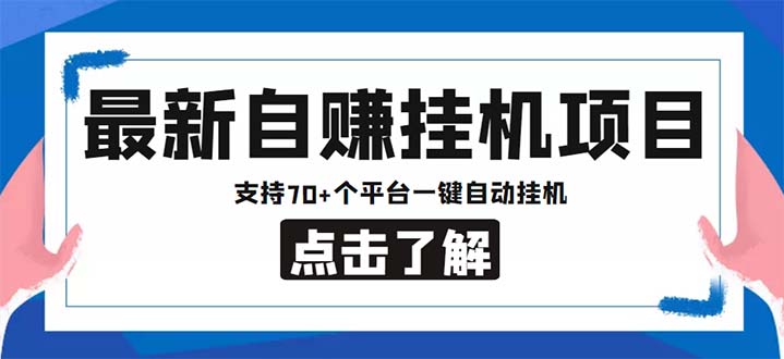 最新安卓手机自赚短视频多功能阅读挂机项目 支持70+平台【软件+简单教程】-奇奇网创