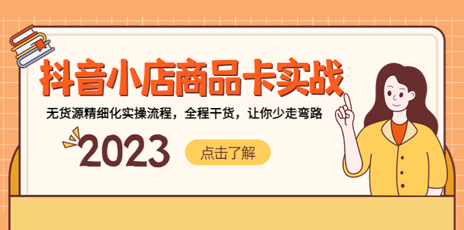 抖音小店商品卡实战，无货源精细化实操流程，全程干货，让你少走弯路-奇奇网创