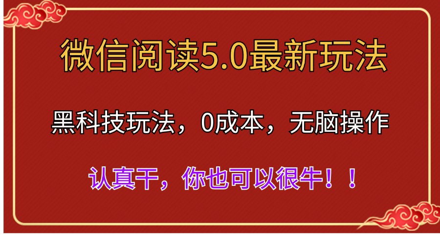 微信阅读最新5.0版本,黑科技玩法,完全解放双手,多窗口日入500+-奇奇网创