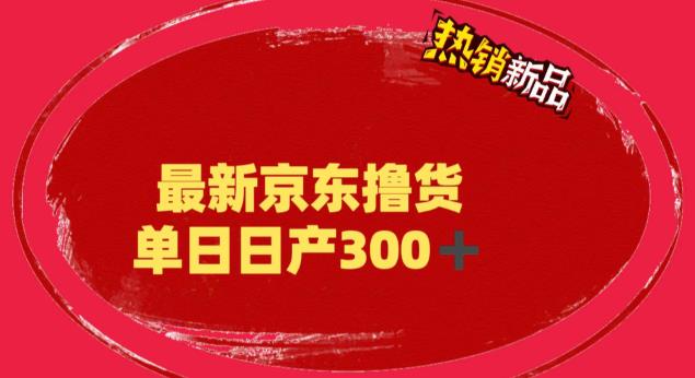 外面最高收费到3980 京东撸货项目 号称日产300+的项目（详细揭秘教程）-奇奇网创