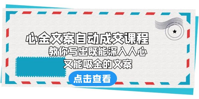 《心金文案自动成交课程》 教你写出既能深入人心、又能吸金的文案-奇奇网创