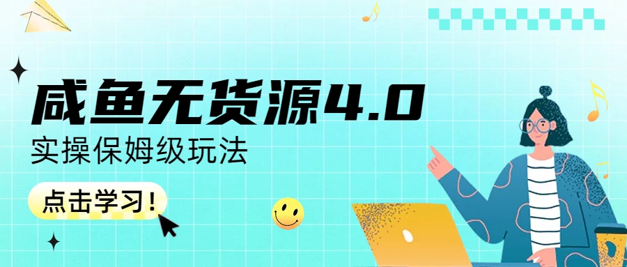咸鱼无货源4.0实操保姆级玩法-奇奇网创