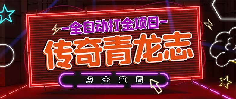 最新传奇青龙志游戏全自动打金项目 单号每月低保上千+【自动脚本+教程】-奇奇网创