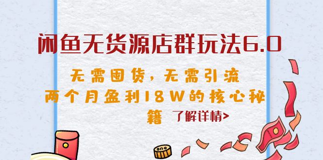 闲鱼无货源店群玩法6.0，无需囤货，无需引流，两个月盈利18W的核心秘籍-奇奇网创