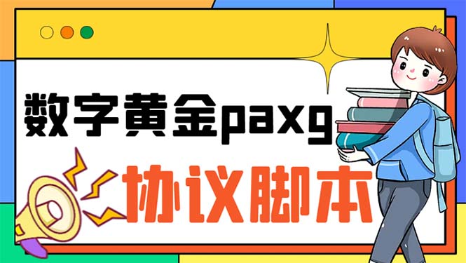 paxg数字黄金系列全自动批量协议 工作室偷撸项目【挂机协议+使用教程】-奇奇网创