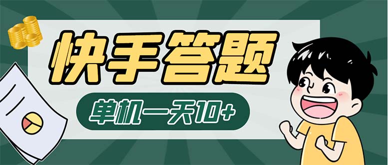 K手答题项目，单号每天8+，部分手机无入口，请确认后再下单【软件+教程】-奇奇网创