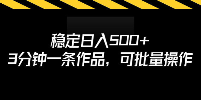 稳定日入500+,3分钟一条作品,可批量操作-奇奇网创