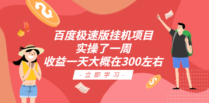 百度极速版挂机项目：实操了一周收益一天大概在300左右-奇奇网创
