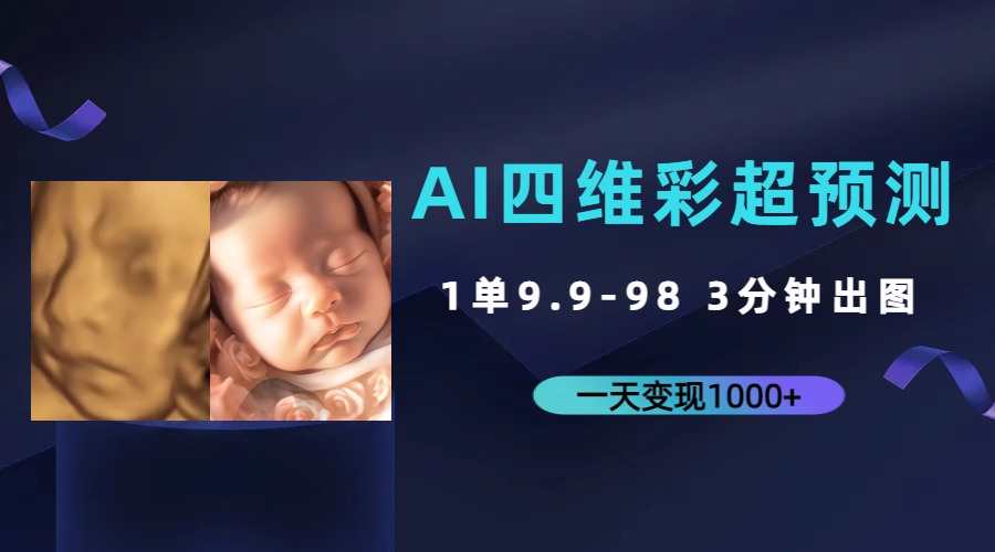 AI四维彩超预测，一单9.9-98，3分钟出图，一天变现1000+-奇奇网创