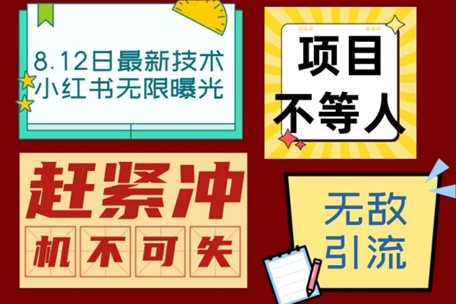 小红书8月最新技术无限曝光亲测单账号日引精准粉100+无压力（脚本＋教程）-奇奇网创