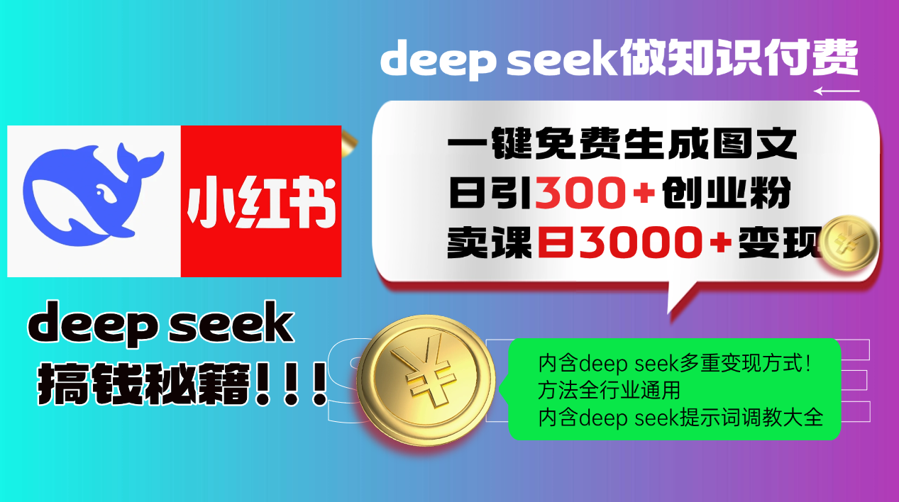 Deep seek 一键免费生成小红书图文日引300+创业粉，日变现3000+教程！…-奇奇网创