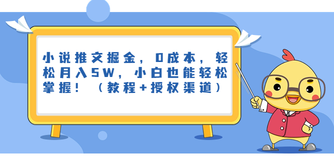 小说推文掘金，0成本，轻松月入5W，小白也能轻松掌握！（教程+授权渠道）-奇奇网创