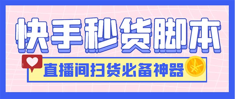 最新快手秒货脚本，直播间扫货必备神器【软件+操作教程】-奇奇网创