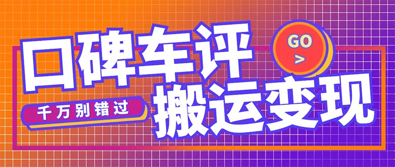 搬运口碑车评，拿现金，一个实名最高可撸450元【详细操作教程】-奇奇网创