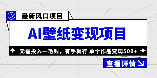 最新风口AI壁纸变现项目，无需投入一毛钱，有手就行，单个作品变现500+-奇奇网创