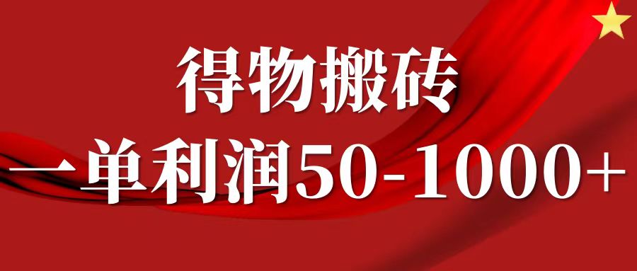 一单利润50-1000+，得物搬砖项目无脑操作，核心实操教程-奇奇网创