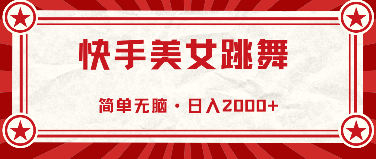 快手美女跳舞，简单无脑，轻轻松松日入2000+-奇奇网创
