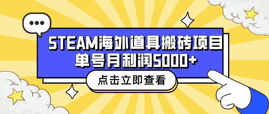 收费6980的Steam海外道具搬砖项目，单号月收益5000+全套实操教程-奇奇网创