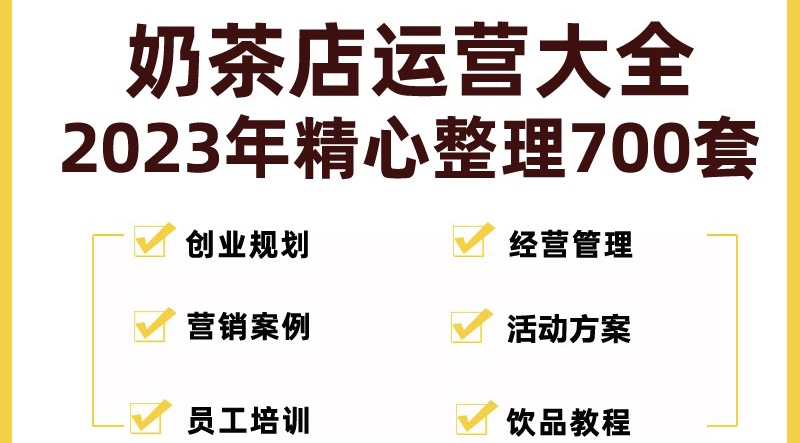 奶茶店创业开店经营管理技术培训资料开业节日促营销活动方案策划(全套资料)-奇奇网创