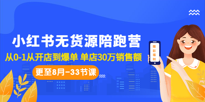 小红书无货源陪跑营：从0-1从开店到爆单 单店30万销售额（更至8月-33节课）-奇奇网创
