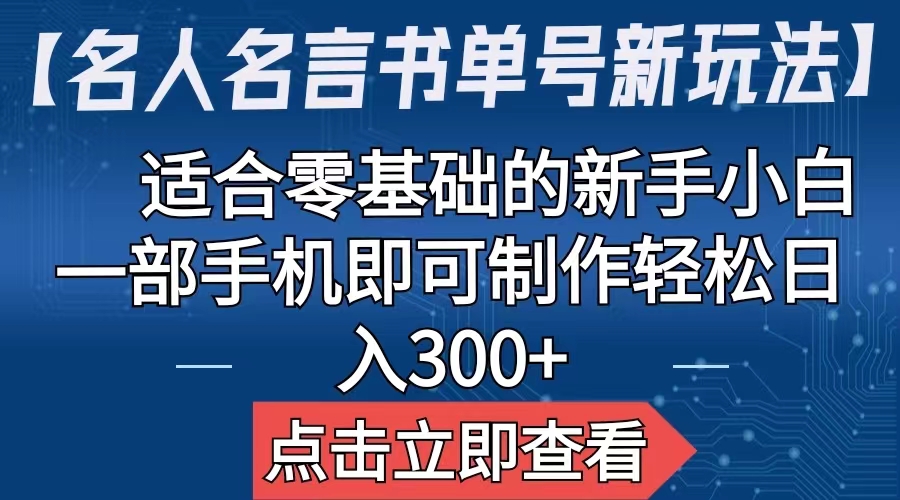 【名人名言书单号新玩法】，适合零基础的新手小白，一部手机即可制作-奇奇网创