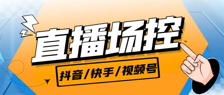 【直播必备】最新场控机器人，直播间暖场滚屏喊话神器，支持抖音快手视频号-奇奇网创