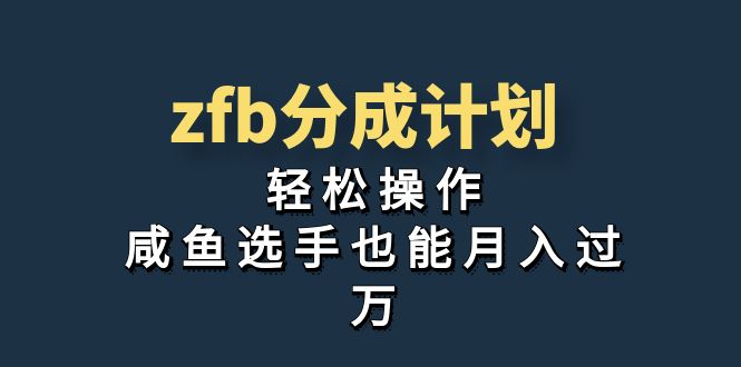 独家首发!zfb分成计划,轻松操作,咸鱼选手也能月入过万-奇奇网创