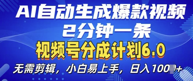 视频分成计划6.0，AI自动生成爆款视频，2分钟一条，小白易上手【揭秘】-奇奇网创