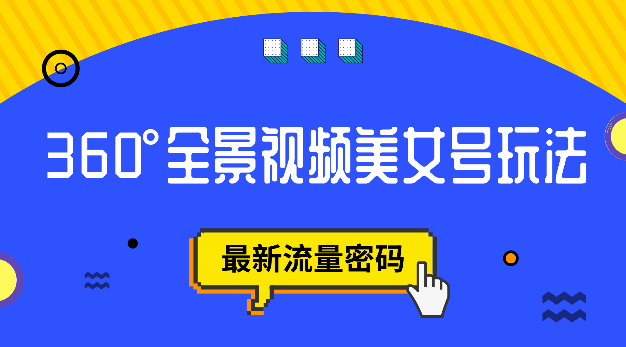 抖音VR计划，360°全景视频美女号玩法，最新流量密码-奇奇网创