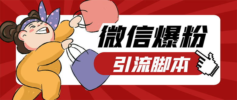 【引流必备】微易发特供版/微信全功能营销软件/好友互动 自动回复 收款回复-奇奇网创