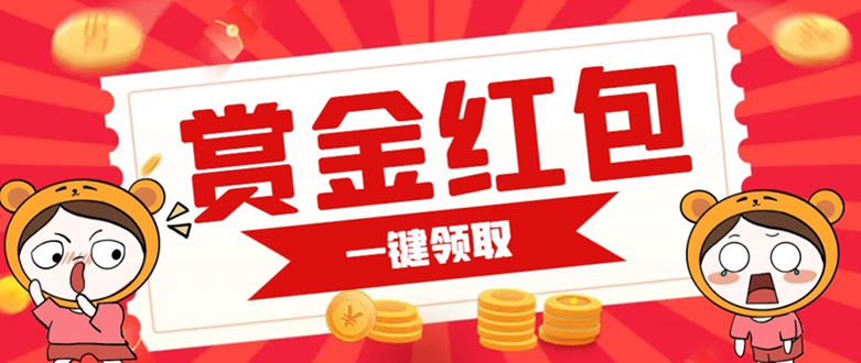 赏金红包推广单页 可以任意地方挂载 支持一键领取红包【完整单页+搭建教程-奇奇网创