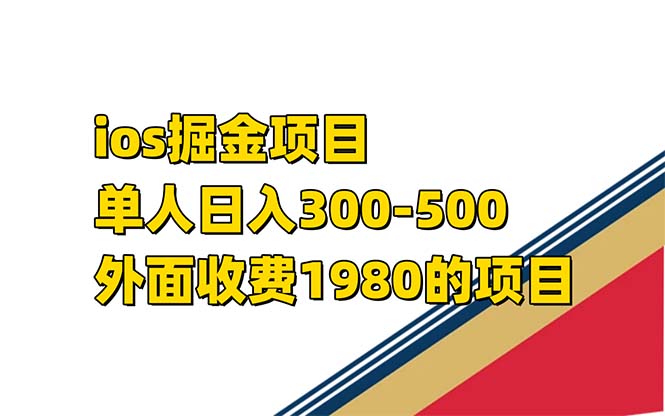 iso掘金小游戏单人 日入300-500外面收费1980的项目-奇奇网创