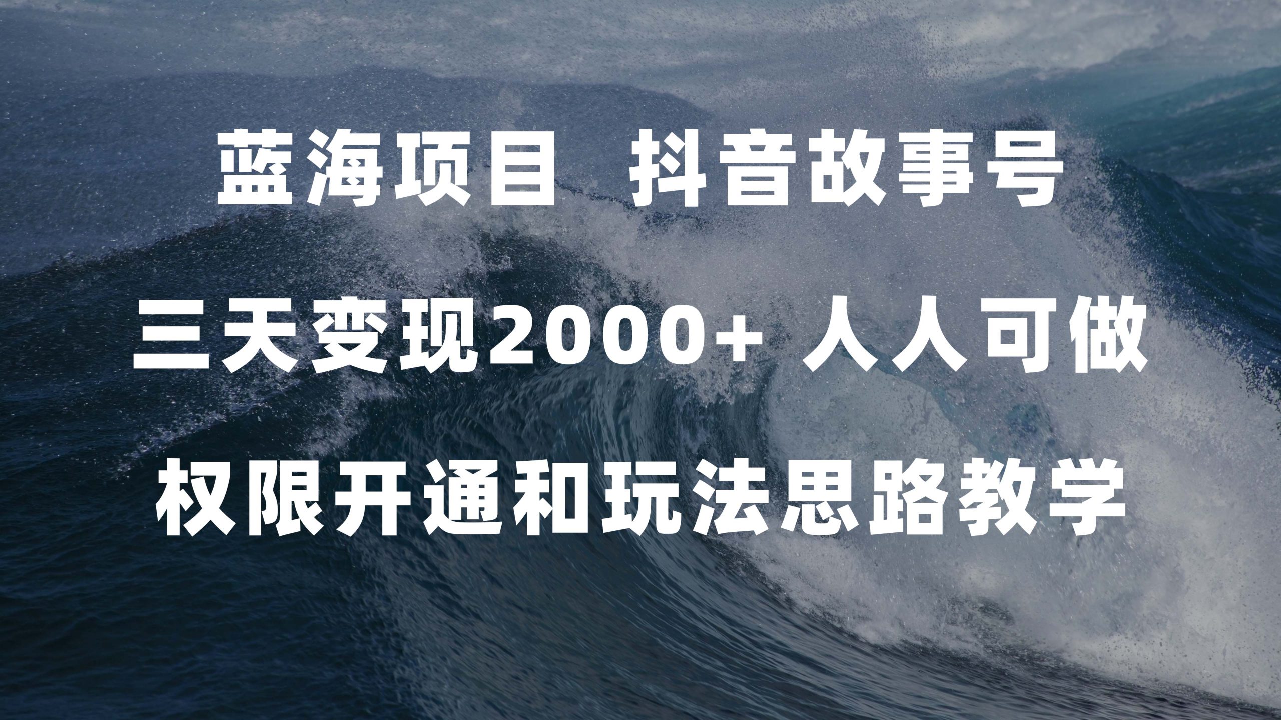 蓝海项目，抖音故事号 3天变现2000+人人可做 (权限开通+玩法教学+238G素材)-奇奇网创