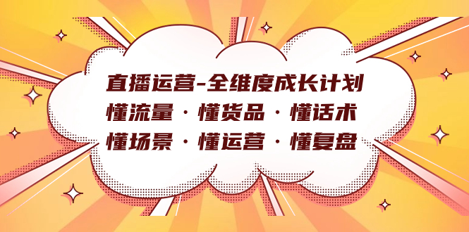 直播运营-全维度成长计划 懂流量·懂货品·懂话术·懂场景·懂运营·懂复盘-奇奇网创