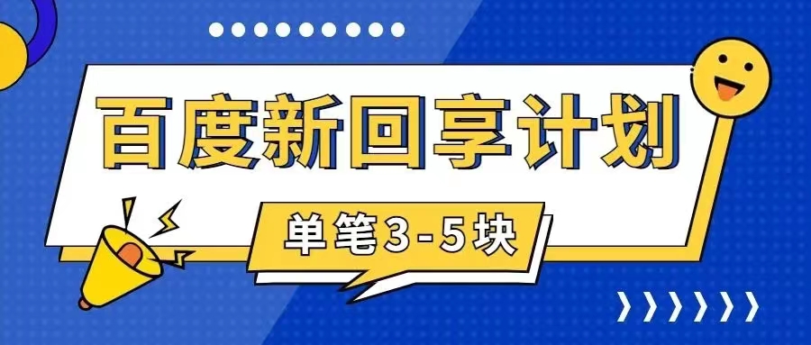 百度搬砖项目 一单5元 5分钟一单 操作简单 适合新手 手把-奇奇网创
