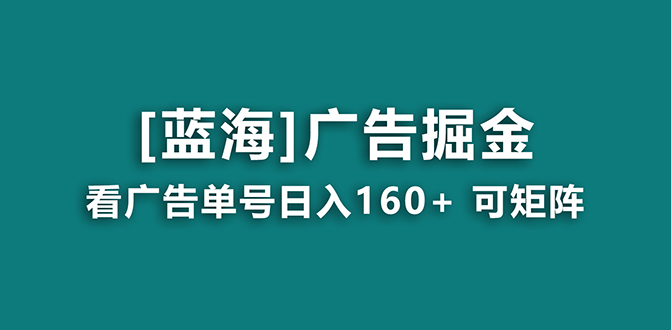 【海蓝项目】广告掘金日赚160+（附养机教程） 长期稳定，收益妙到-奇奇网创