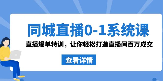 同城直播0-1系统课 抖音同款:直播爆单特训,让你轻松打造直播间百万成交-奇奇网创
