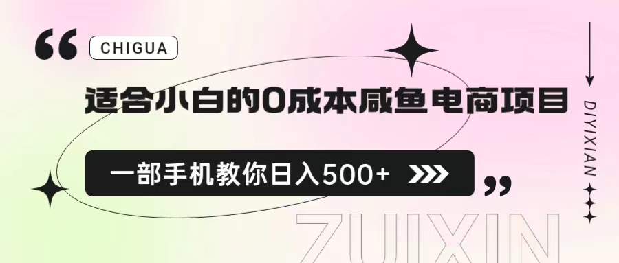 适合小白的0成本咸鱼电商项目，一部手机，教你如何日入500+的保姆级教程-奇奇网创