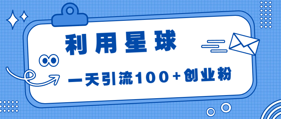 利用星球，一天引流100+创业粉！-奇奇网创