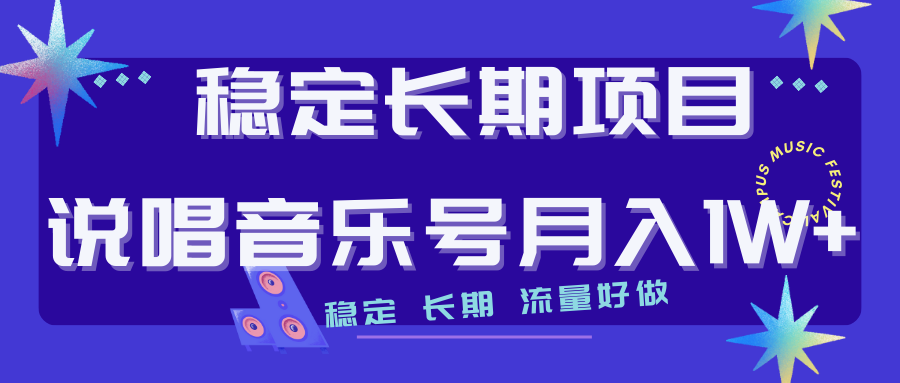 长期稳定项目说唱音乐号流量好做变现方式多极力推荐！！-奇奇网创