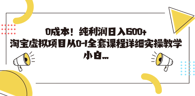 0成本!纯利润日入600+,淘宝虚拟项目从0-1全套课程详细实操教学,小白…-奇奇网创