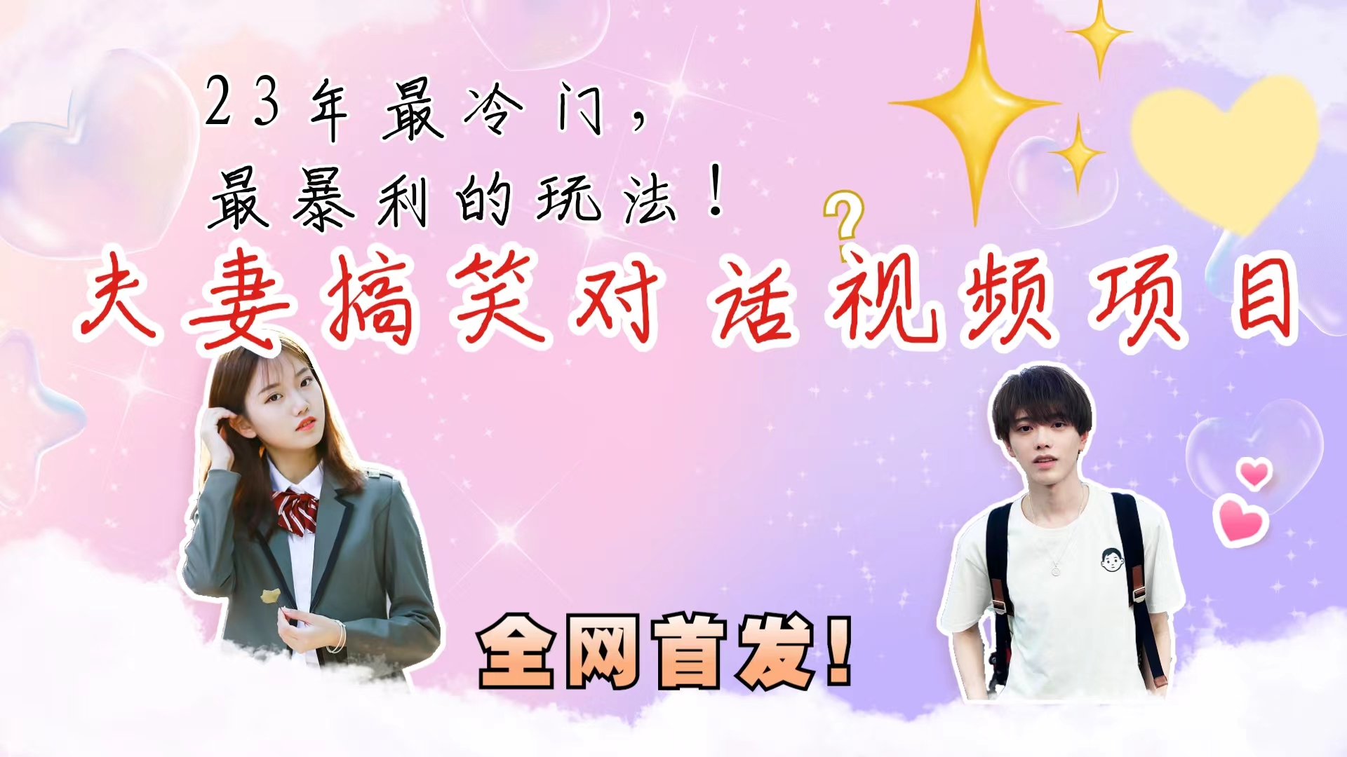 最冷门，最暴利的全新玩法，夫妻搞笑视频项目，虚拟资源一月变现10w+-奇奇网创