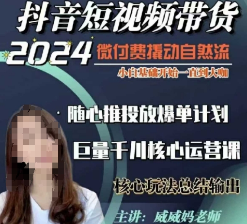 威威妈·短视频带货千川课，40节完整版，小白基础开始到大咖，微付费撬动自然流-奇奇网创