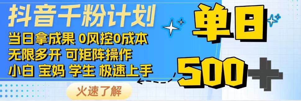 抖音千粉计划，日入500+，包落地，当日拿成果-奇奇网创