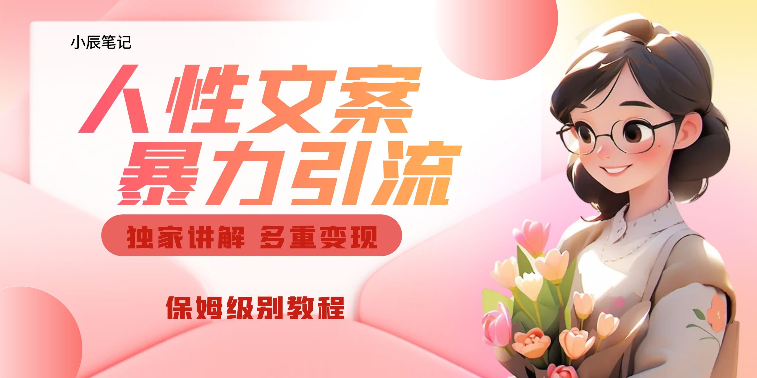 独家人性文案玩法，暴力引流多重变现。喂饭级教程！-奇奇网创