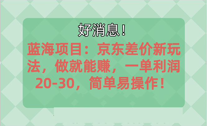 越早知道越能赚到钱的蓝海项目：京东大平台操作，一单利润20-30，简单易操作-奇奇网创
