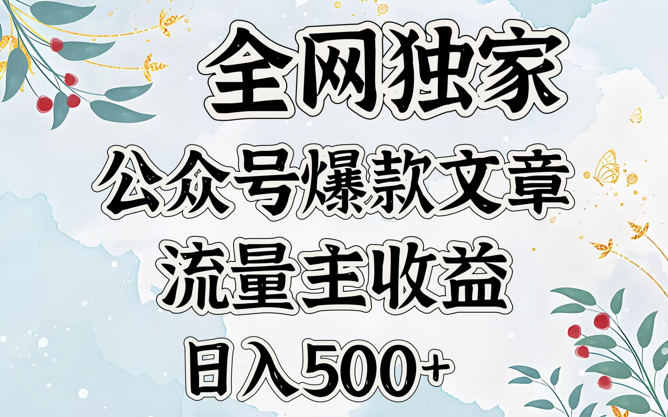 全网独家公众号爆款文章，流量主收益日入500＋-奇奇网创