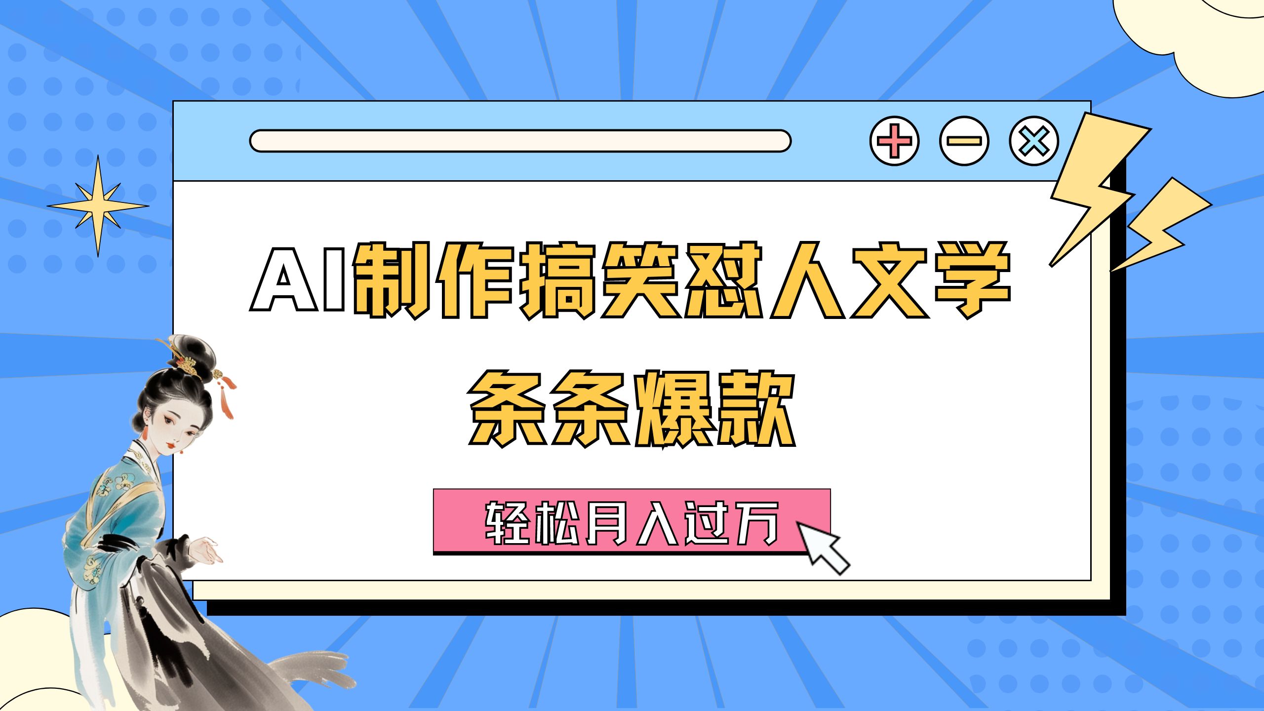 AI制作搞笑怼人文学 条条爆款 轻松月入过万-详细教程-奇奇网创