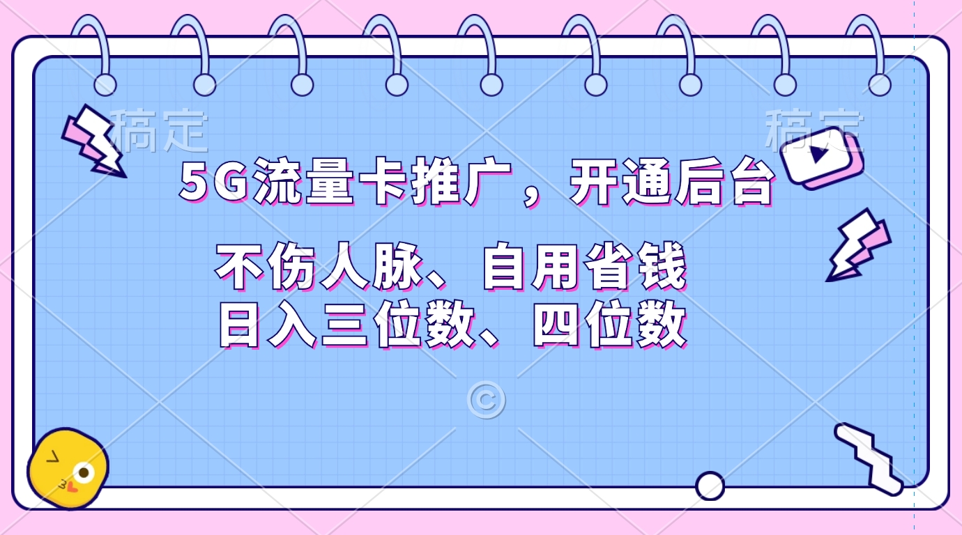 5G流量卡推广，开通后台，不伤人脉、自用省钱，日入三位数、四位数-奇奇网创