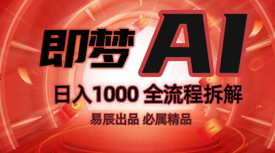 抖音最火的副业玩法拆解！即梦AI抖音副业操作全流程教学！-奇奇网创